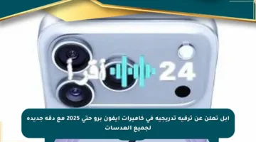 آبل تعلن عن ترقية تدريجية في كاميرات آيفون برو حتى 2025 مع دقة جديدة لجميع العدسات